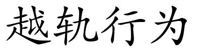 越轨行为的解释