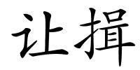 让揖的解释