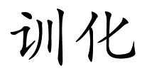 训化的解释