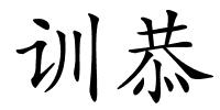 训恭的解释