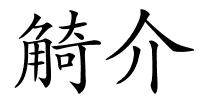 觭介的解释