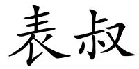 表叔的解释