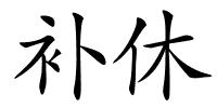 补休的解释