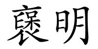 襃明的解释