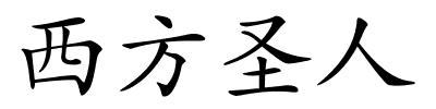 西方圣人的解释