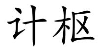 计枢的解释