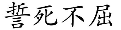 誓死不屈的解释