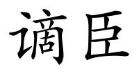 谪臣的解释