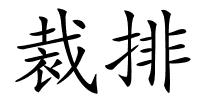 裁排的解释