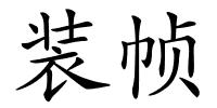 装帧的解释