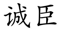 诚臣的解释