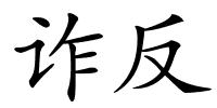 诈反的解释