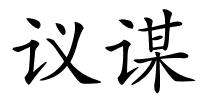 议谋的解释