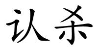 认杀的解释