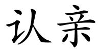 认亲的解释