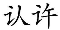 认许的解释