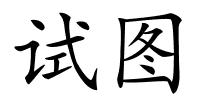 试图的解释