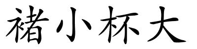 褚小杯大的解释