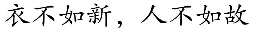 衣不如新，人不如故的解释