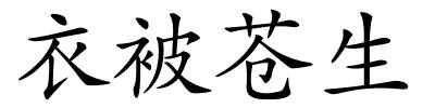 衣被苍生的解释