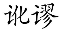 讹谬的解释