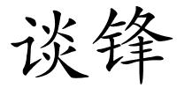 谈锋的解释