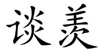 谈羡的解释