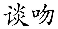 谈吻的解释