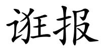 诳报的解释