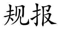 规报的解释