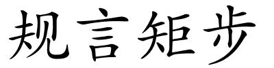 规言矩步的解释