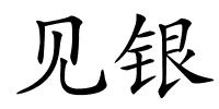 见银的解释