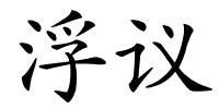 浮议的解释