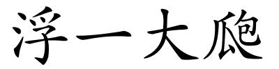 浮一大瓟的解释