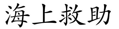 海上救助的解释