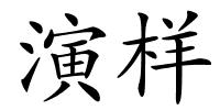 演样的解释