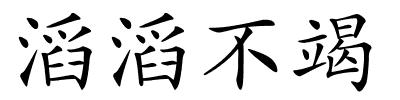 滔滔不竭的解释