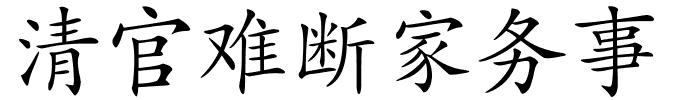 清官难断家务事的解释