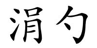 涓勺的解释