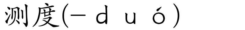 测度(-ｄｕó)的解释