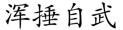 浑捶自武的解释