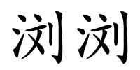 浏浏的解释