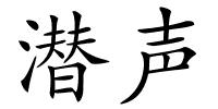 潜声的解释