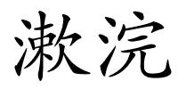 漱浣的解释