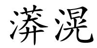 漭滉的解释