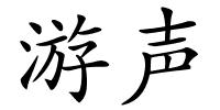 游声的解释