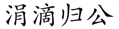 涓滴归公的解释