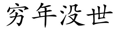 穷年没世的解释