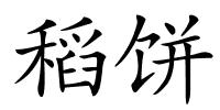 稻饼的解释