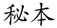 秘本的解释